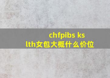 chfpibs kslth女包大概什么价位